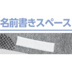 画像6: 足首ゆったり名前の書けるスベリ止め付ソックス(MEN'S) (6)